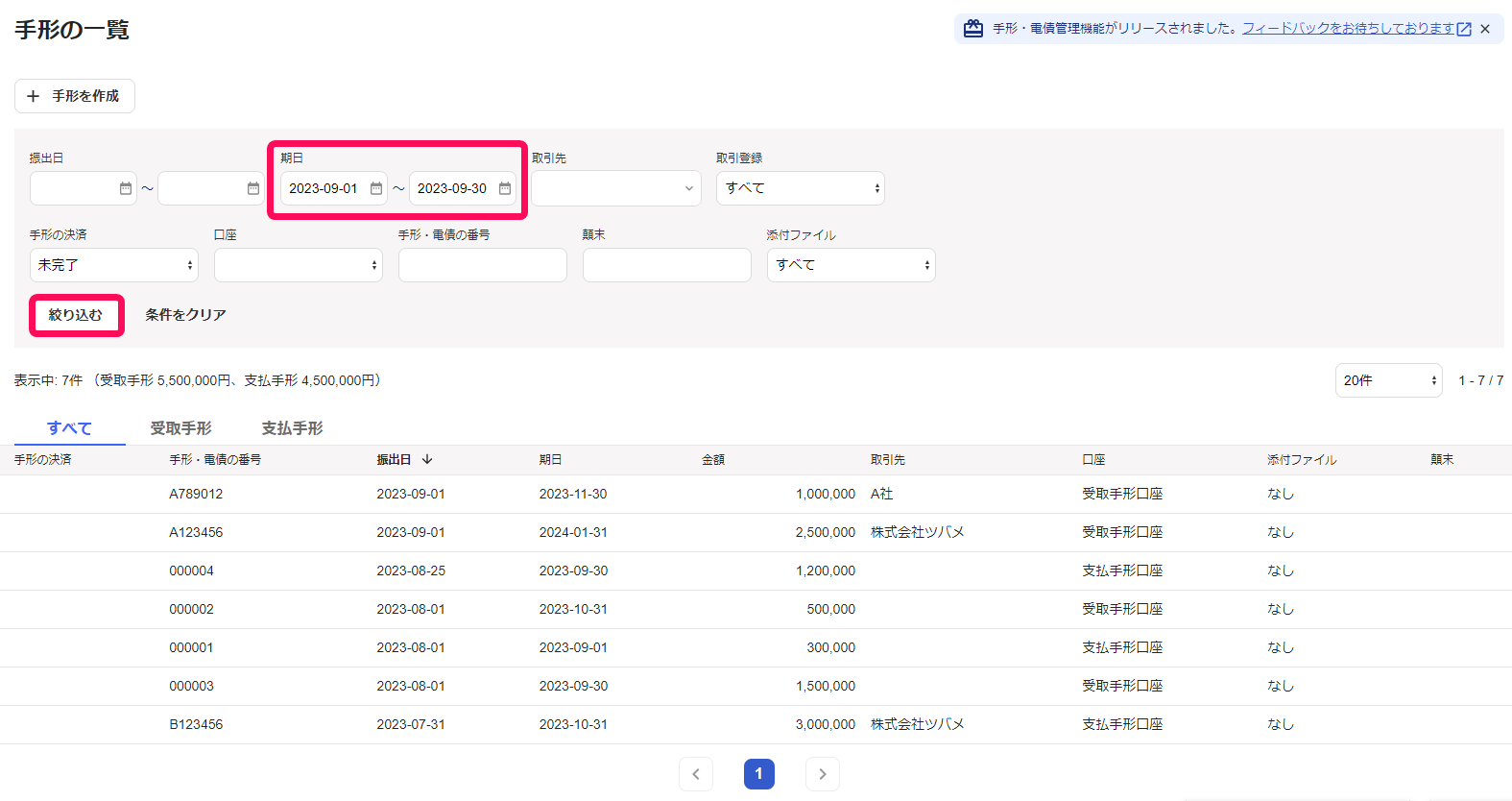 絞り込み条件の期日に条件を入力している画面のスクリーンショット