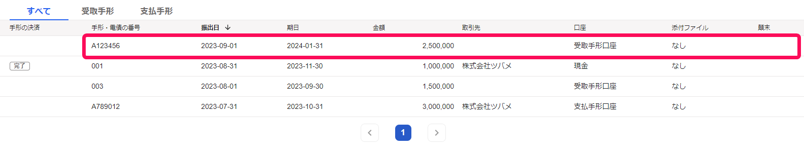 完了にする手形のスクリーンショット
