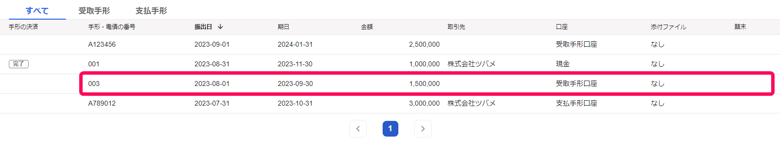 削除する手形のスクリーンショット