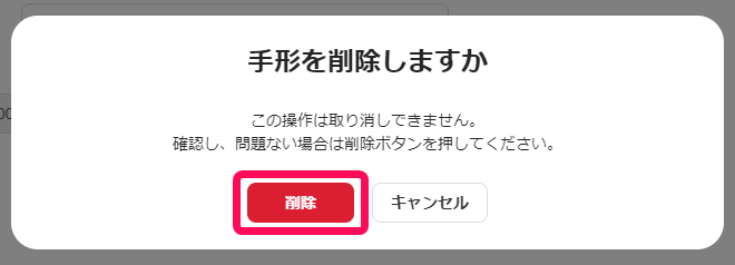 手形を削除しますか画面のスクリーンショット