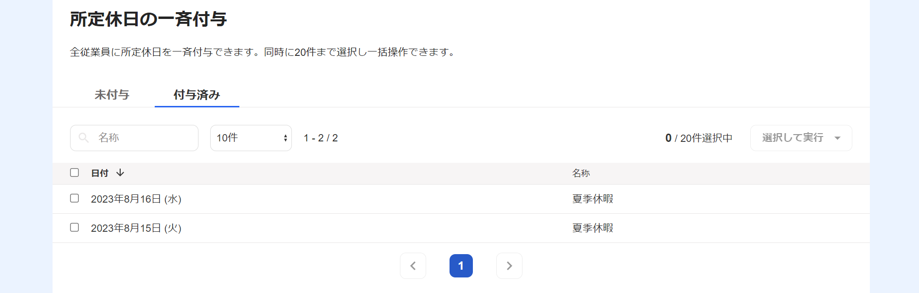 ［付与済み］タブ画面のスクリーンショット