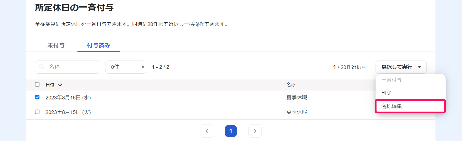 所定休日の一斉付与画面で［名称変更］ボタンを指し示すスクリーンショット