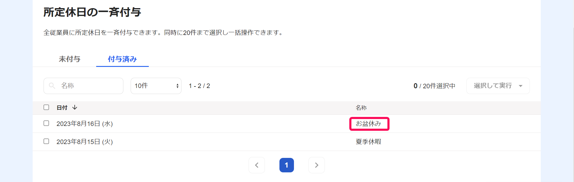 所定休日の一斉付与画面で「名称」を指し示すスクリーンショット