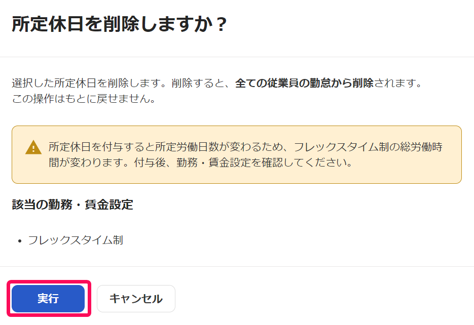 勤務・賃金設定にフレックスタイム制が作成されている場合の「所定休日を削除しますか？」の画面で［実行］ボタンを指し示すスクリーンショット
