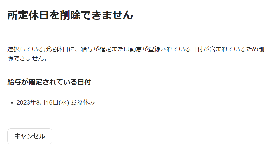 削除したい所定休日の給与明細が確定されている場合のアラート画面のスクリーンショット