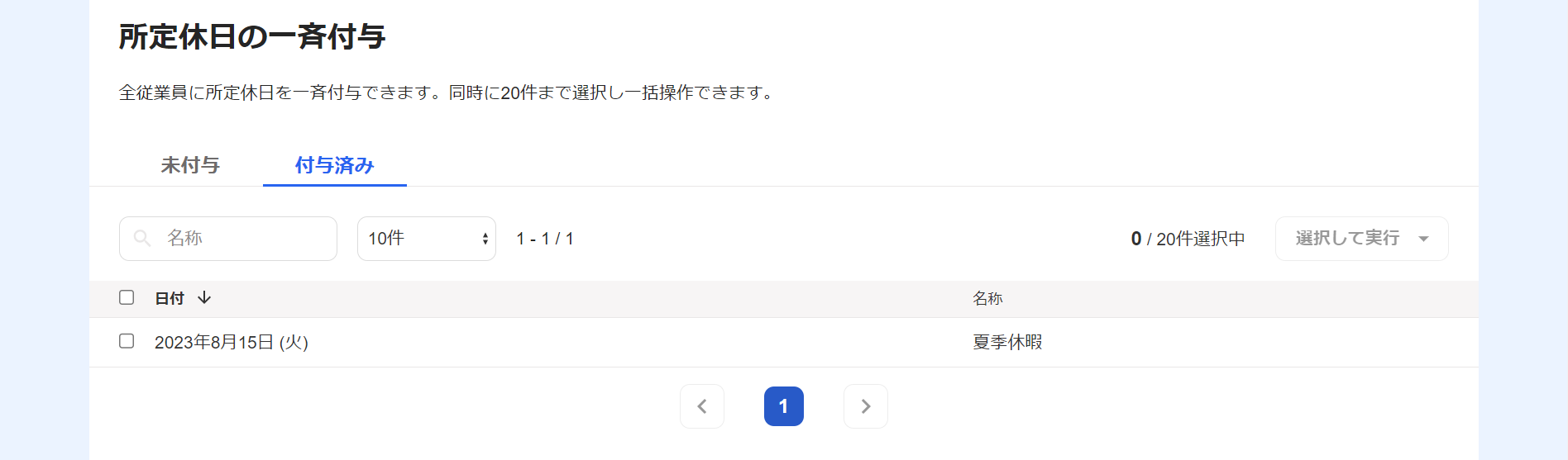 所定休日の一斉付与画面のスクリーンショット