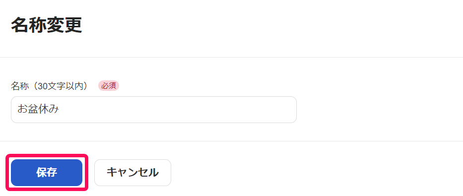 名称変更画面で［保存］ボタンを指し示すスクリーンショット