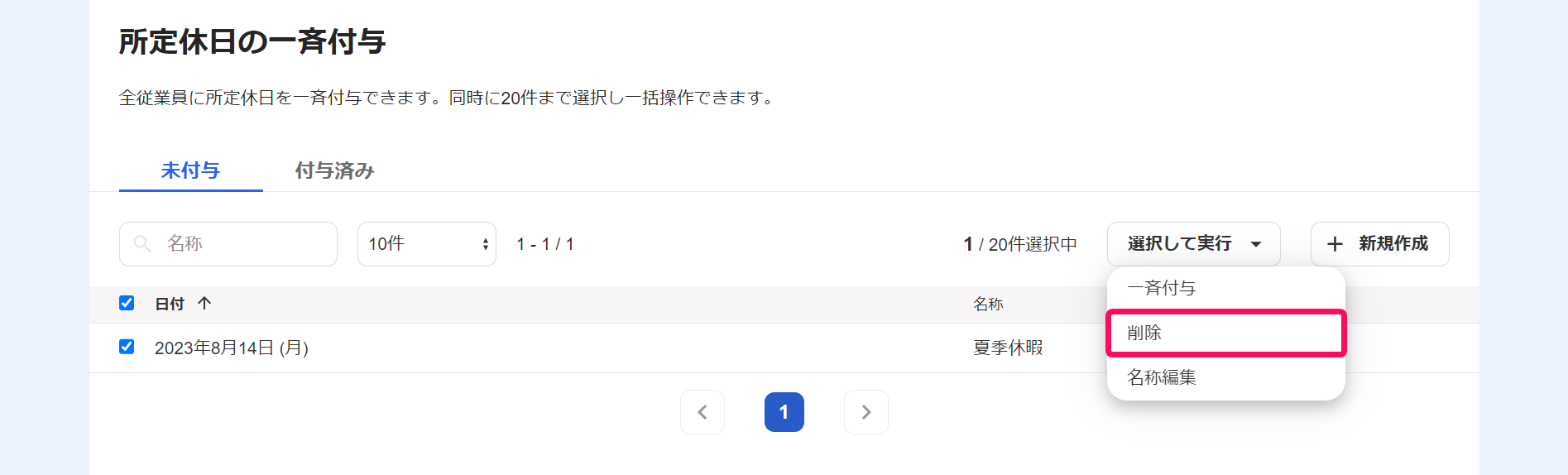 ［未付与］タブ画面で［削除］ボタンを指し示すスクリーンショット
