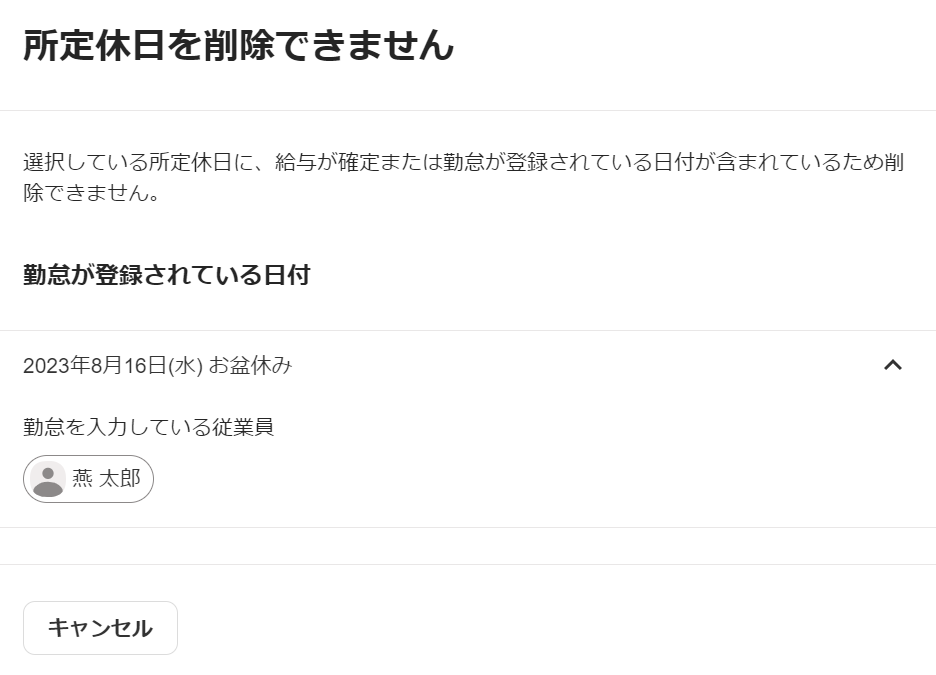 削除したい所定休日に既に勤怠が入力されている場合のアラート画面のスクリーンショット