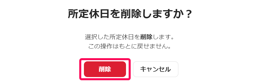 「所定休日を一斉付与しますか？」の画面で［削除］ボタンを指し示すスクリーンショット