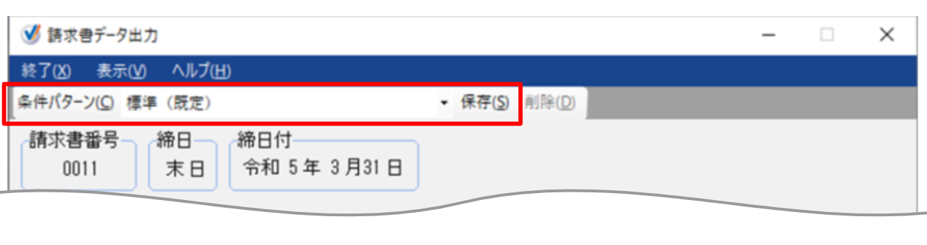 請求書データ出力画面で条件パターン保存を指し示しているスクリーンショット
