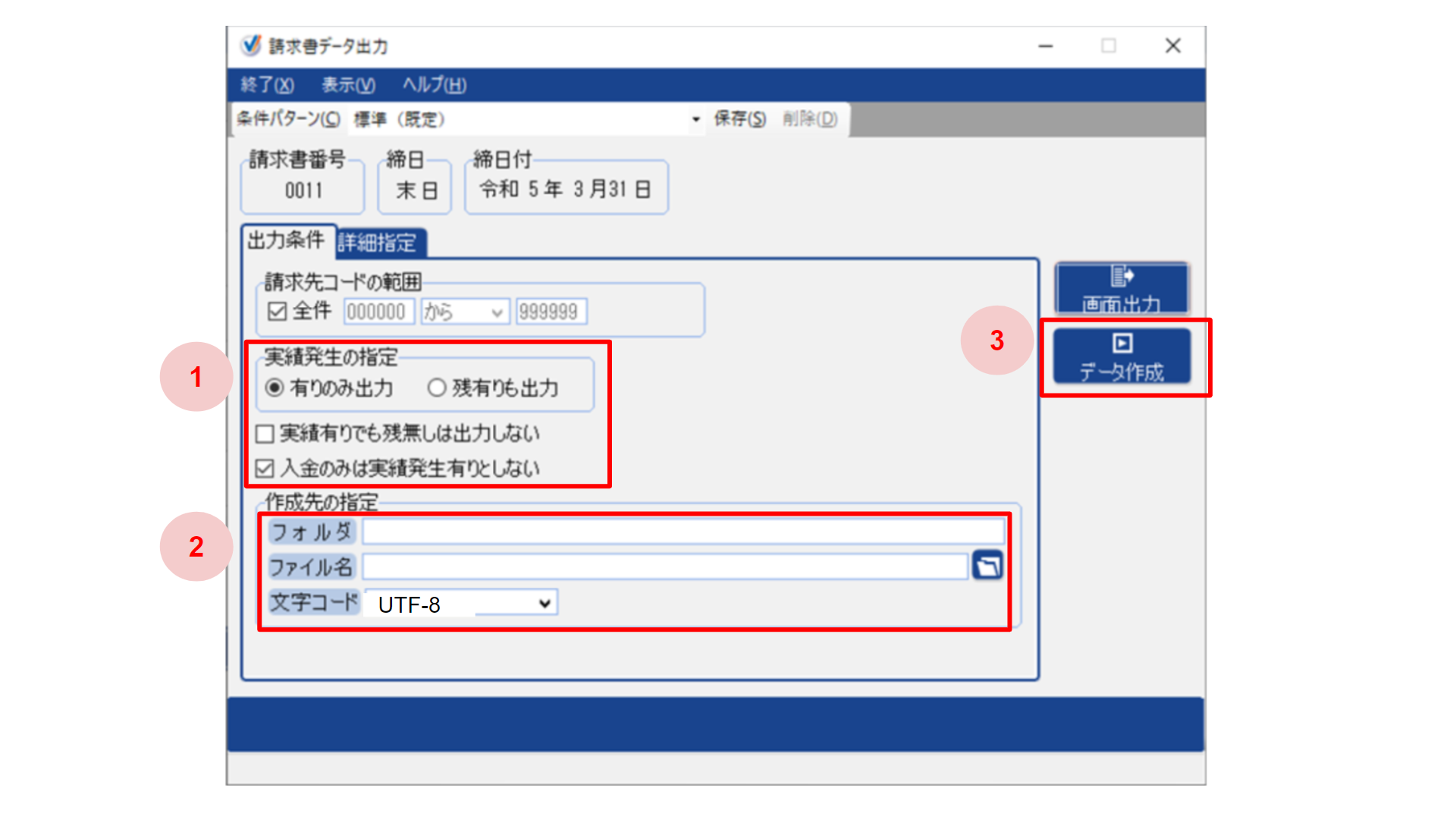 請求書データ出力画面で①実績発生の指定②作成先の指定③データ作成ボタンを指し示しているスクリーンショット