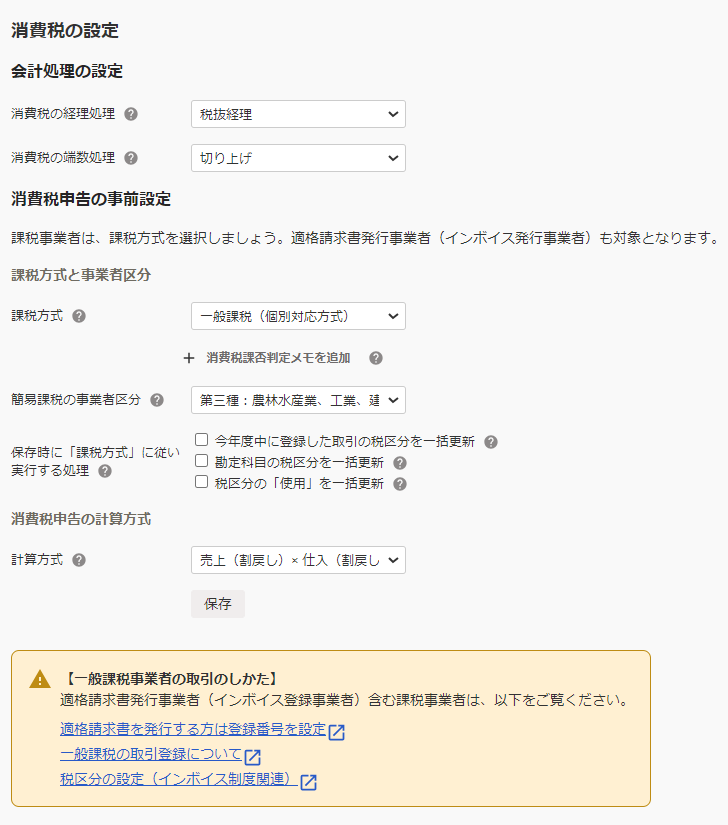 事業所の詳細設定画面の消費税の設定部分のスクリーンショット