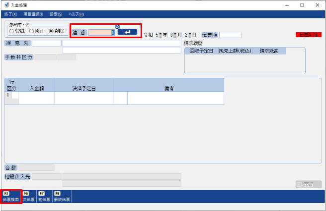 入金処理画面で連番項目を指し示しているスクリーンショット