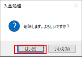 入金処理確認画面ではいボタンを指し示しているスクリーンショット