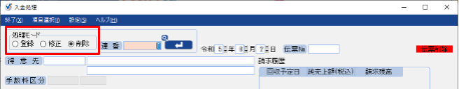 入金処理画面で処理モード項目を指し示しているスクリーンショット