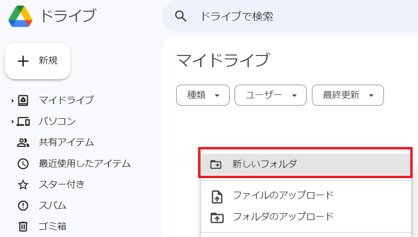 Google Drive画面で新しいフォルダを指し示しているスクリーンショット