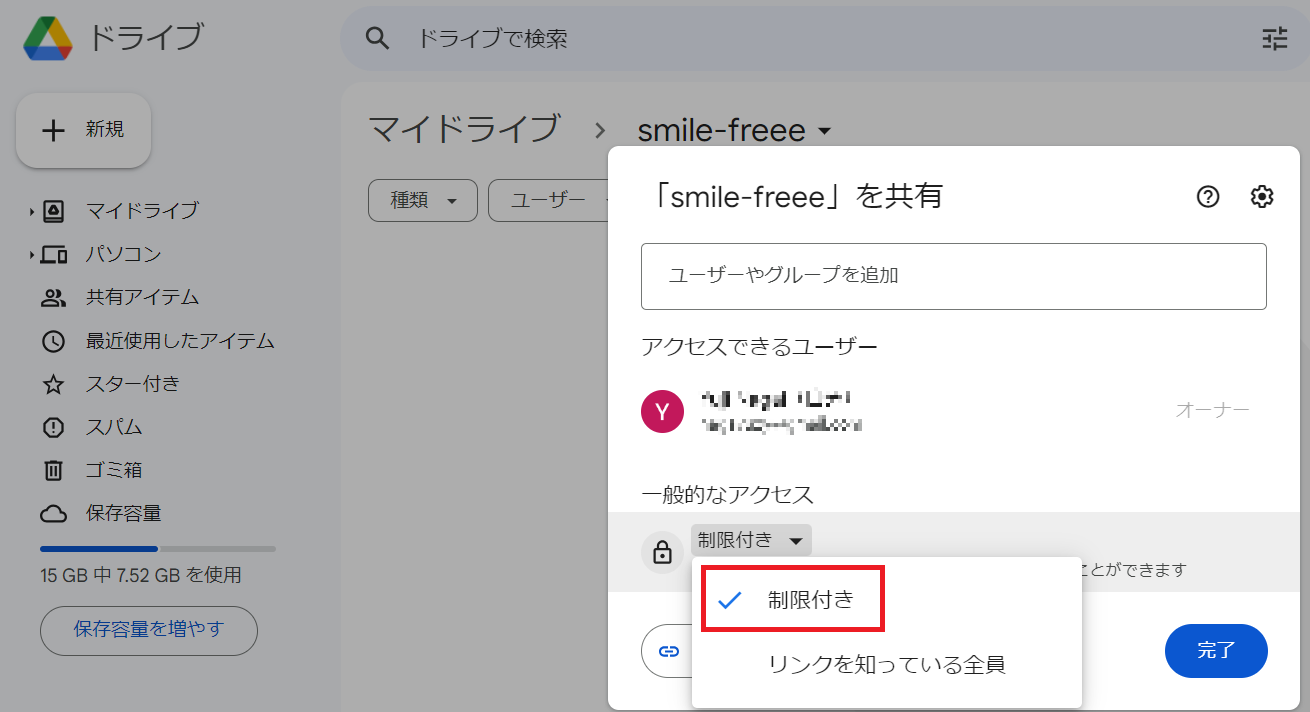 共有画面で制限付きを指し示しているスクリーンショット