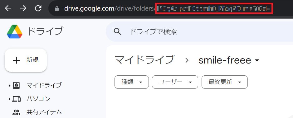 Google Drive画面でフォルダのIDを指し示しているスクリーンショット