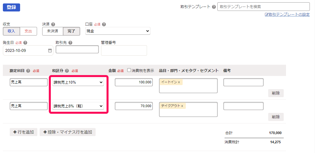 収入取引の税区分のスクリーンショット