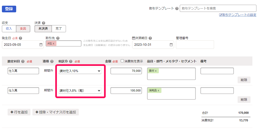 インボイス導入前の取引登録画面のスクリーンショット