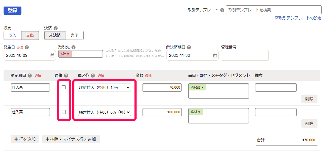 免税事業者からの仕入れの場合のスクリーンショット