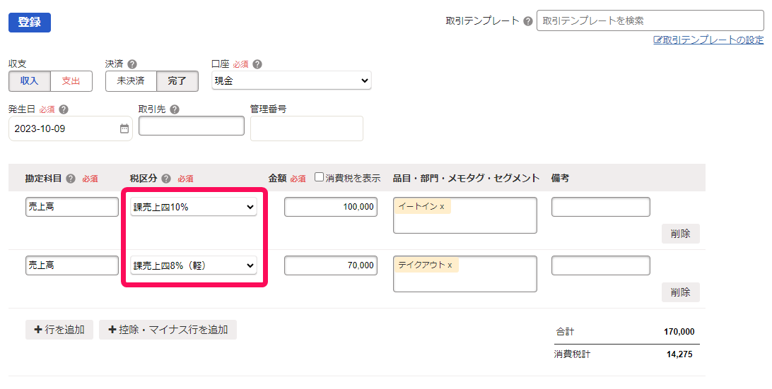 収入取引の税区分のスクリーンショット