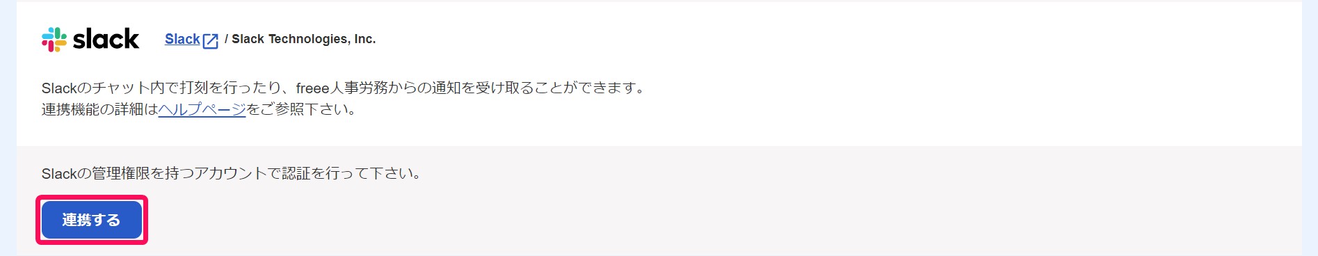 API連携画面のSlackの［連携する］ボタンを指し示しているスクリーンショット