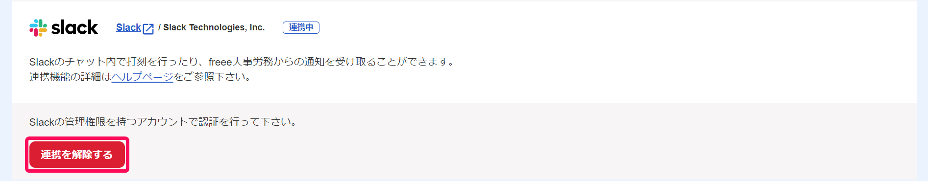 API連携画面のSlackの［連携を解除する］ボタンを指し示しているスクリーンショット