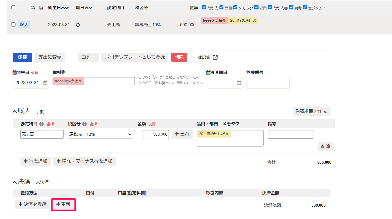 取引編集画面で決済欄の＋更新ボタンを指し示しているスクリーンショット