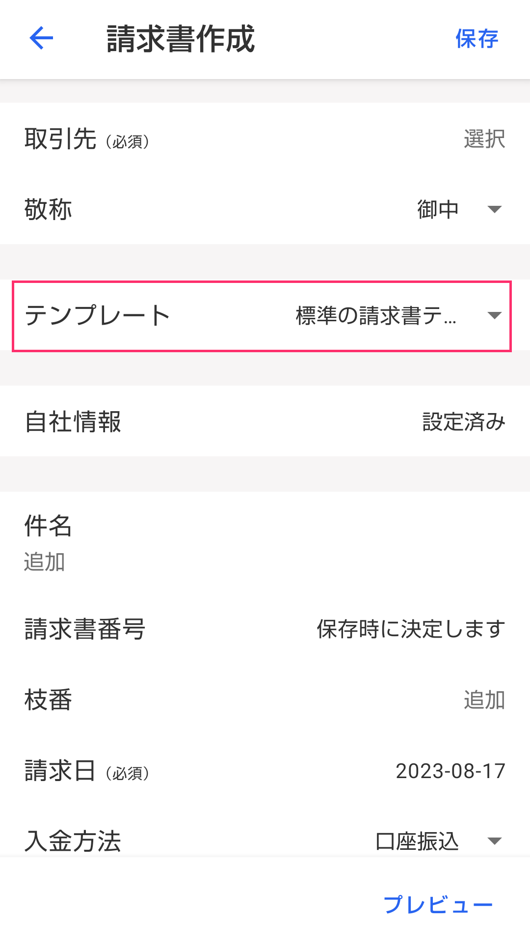 Android】【インボイス制度対応】適格請求書を作成する – freee