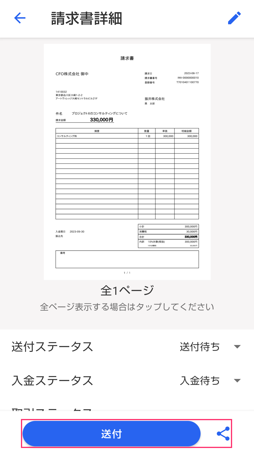 請求書のプレビュー画面で［送付］ボタンを指し示すスクリーンショット