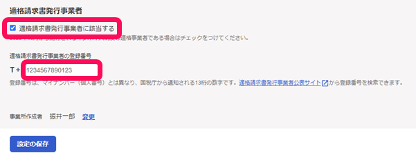 個人_適格請求書発行事業者のチェック画面のスクリーンショット