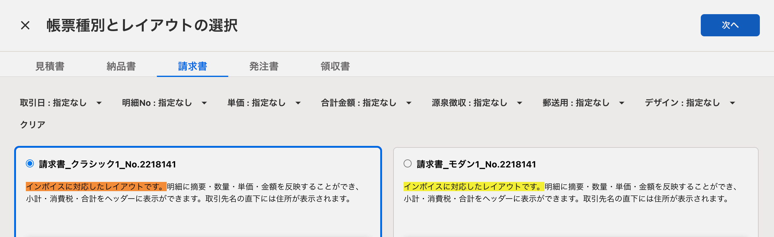 「帳票種別とレイアウトの選択」画面で表示されている複数のテンプレートにて、説明文の「インボイスに対応したレイアウトです。」をハイライト表示しているスクリーンショット