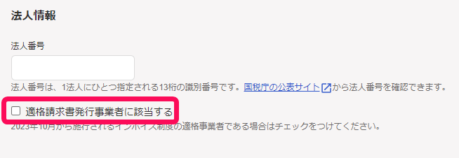 適格請求書発行事業者のチェック画面のスクリーンショット