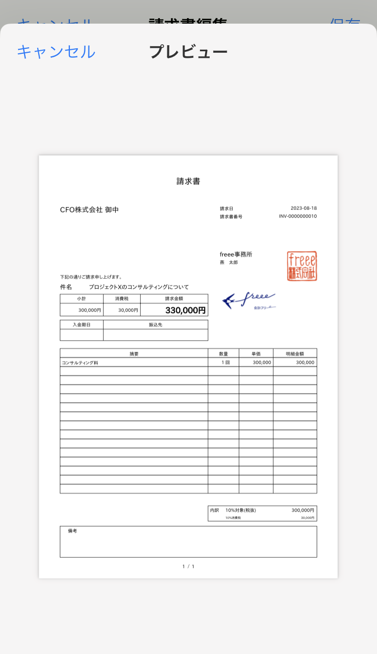 請求書のプレビュー画面のスクリーンショット