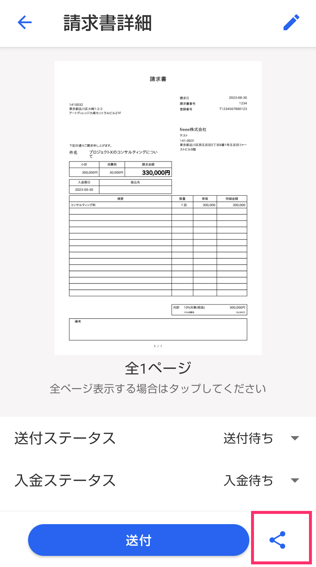 請求書詳細画面で［共有］アイコンボタンを指し示すスクリーンショット
