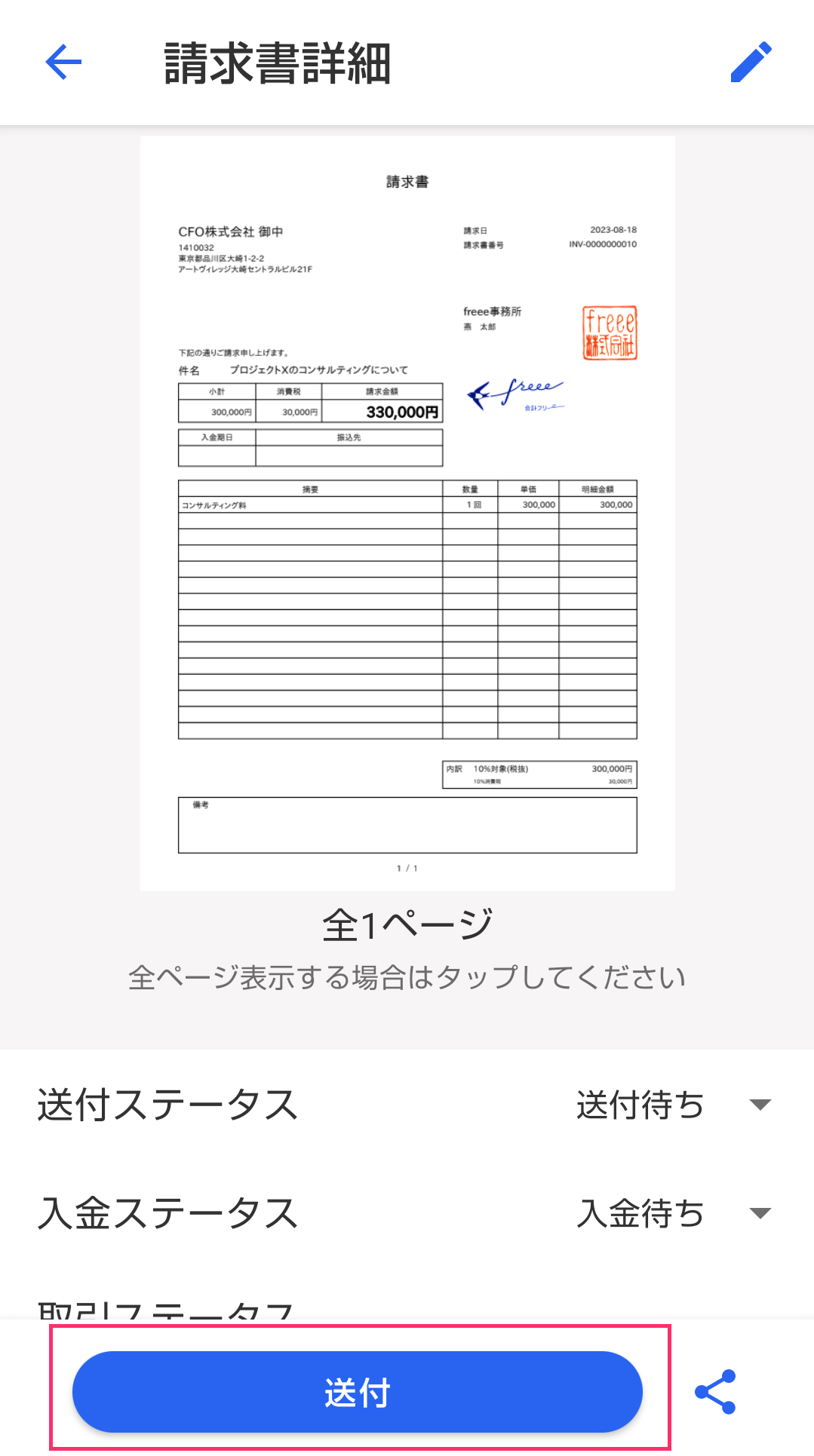 請求書詳細画面で［送付］ボタンを指し示すスクリーンショット