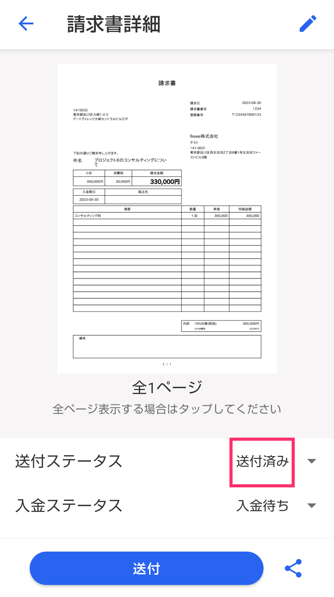 請求書詳細画面で「送付済み」を指し示すスクリーンショット