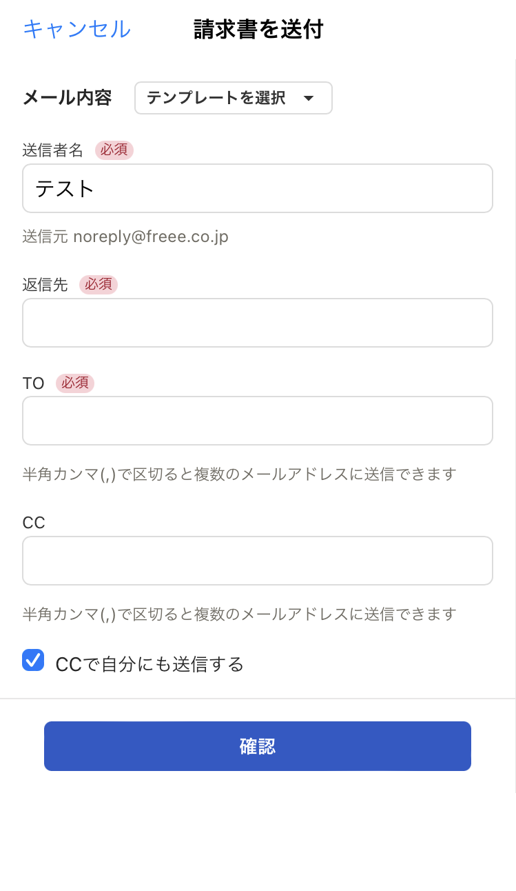 請求書送付画面のスクリーンショット