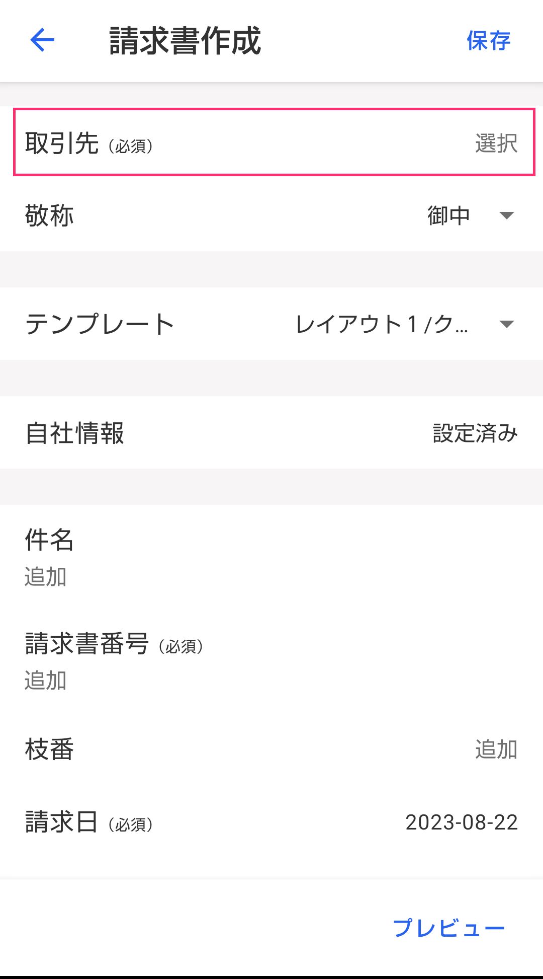 請求書作成画面で「取引先」を指し示すスクリーンショット