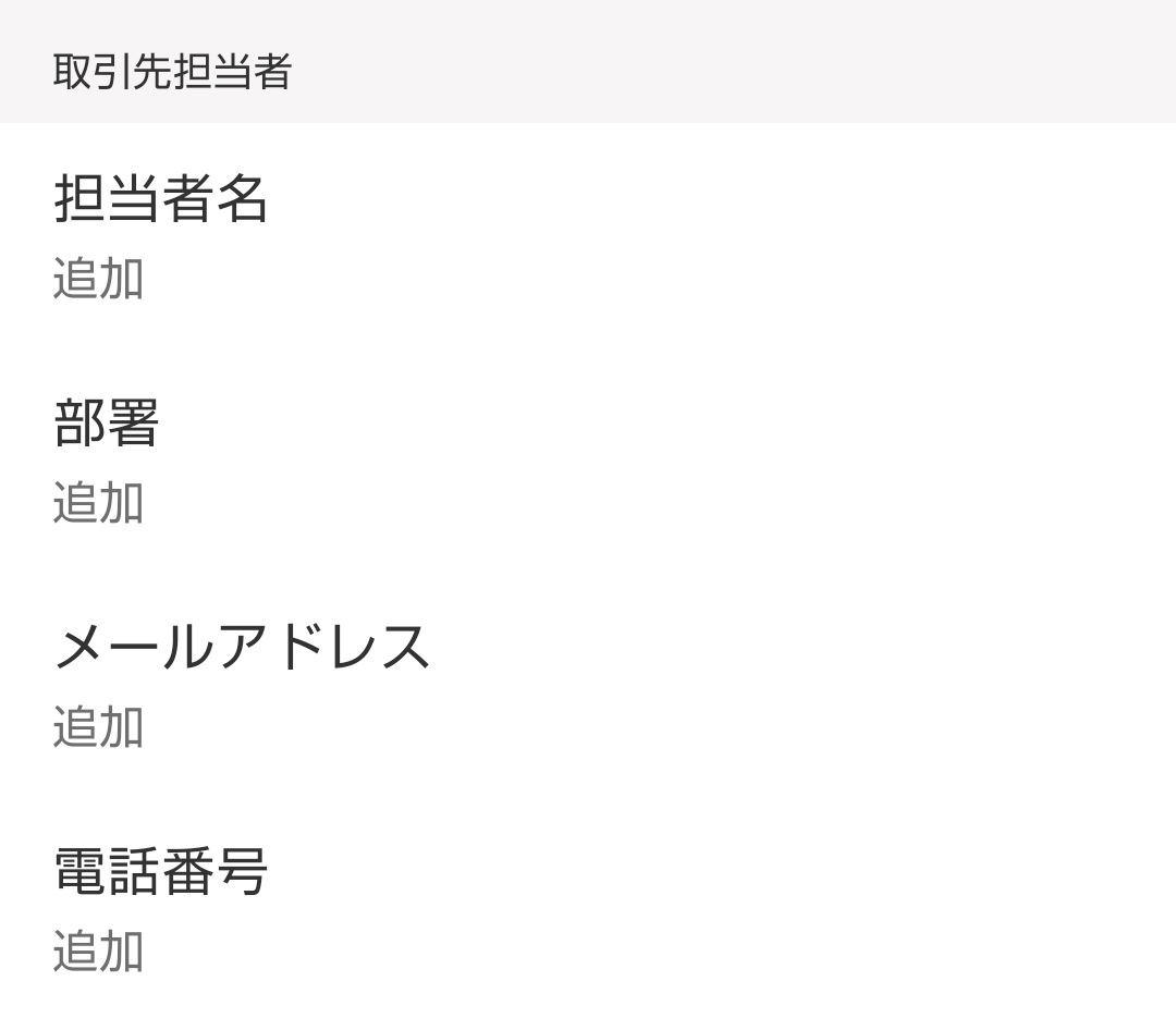 取引先追加画面のスクリーンショット
