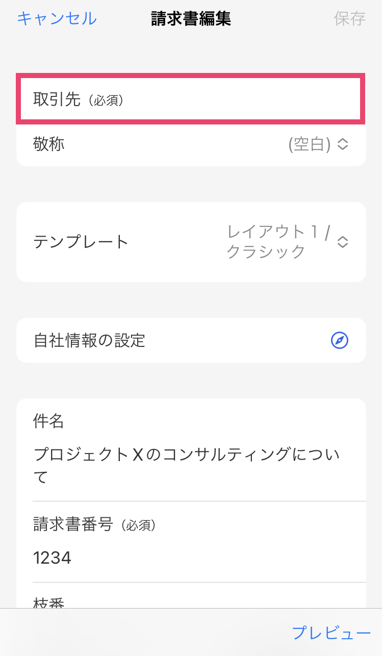 請求書作成画面で「取引先」を指し示すスクリーンショット