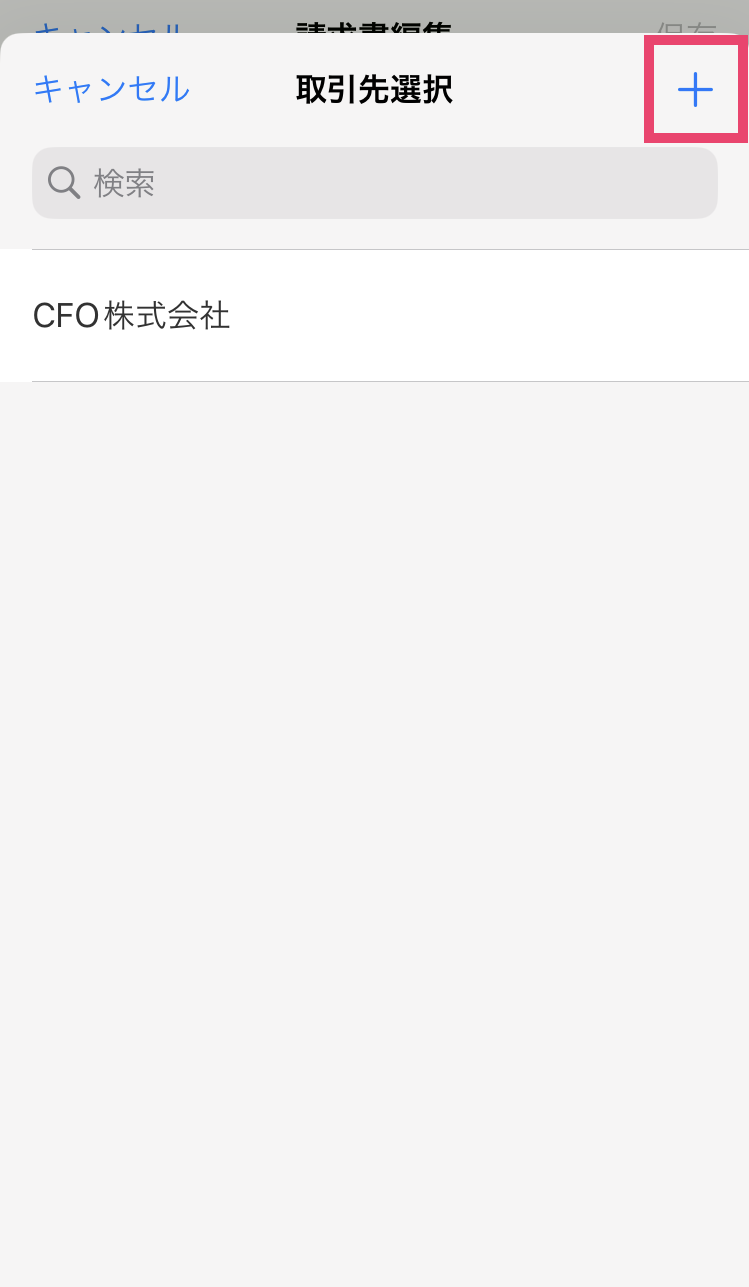 取引先選択画面で［＋］ボタンを指し示すスクリーンショット
