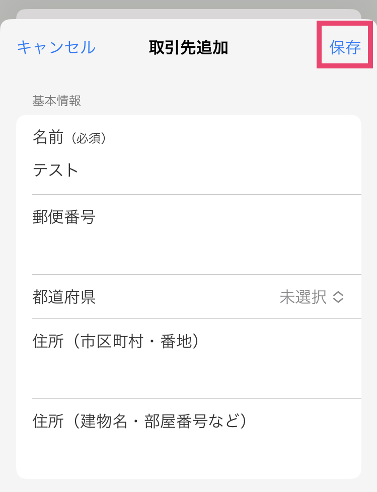 取引先追加画面で［保存］ボタンを指し示すスクリーンショット