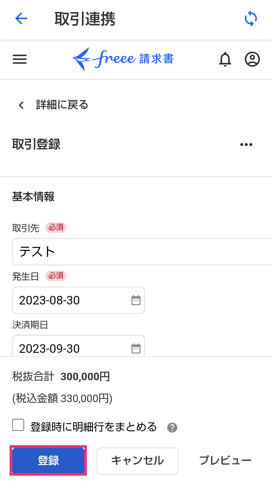 取引登録画面で［登録］ボタンを指し示すスクリーンショット