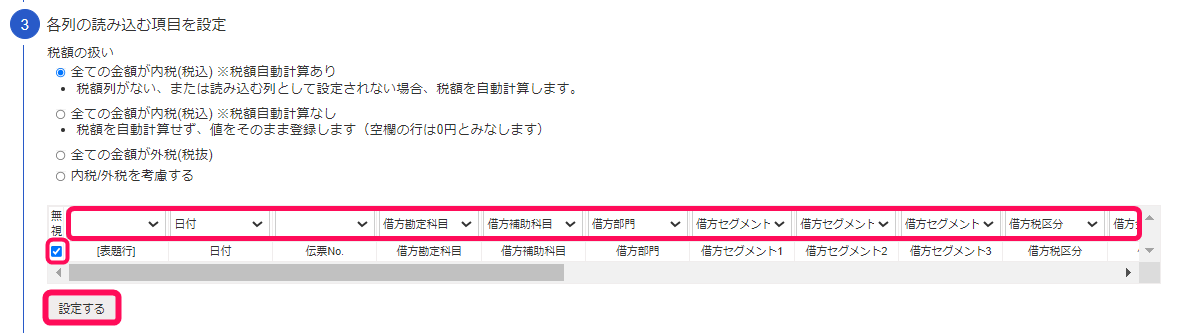 各列の読み込む項目を設定画面のスクリーンショット