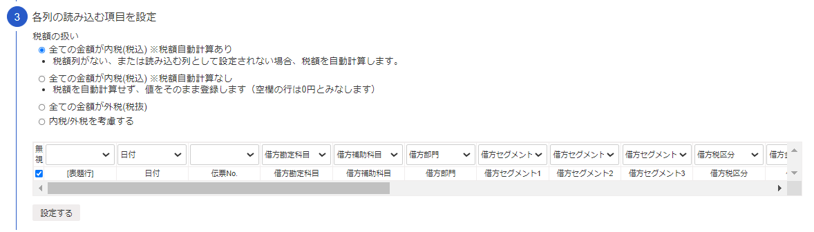 各列の読み込む項目を設定画面のスクリーンショット