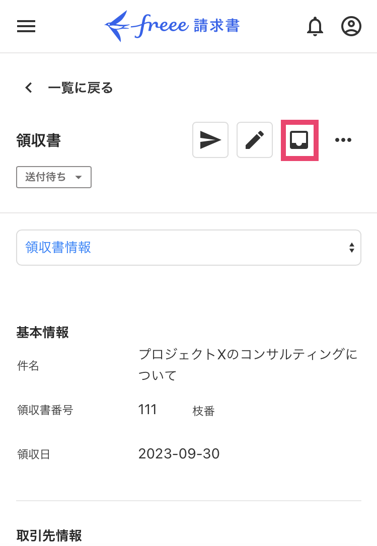 帳票詳細画面で［取引登録］のアイコンボタンを指し示すスクリーンショット
