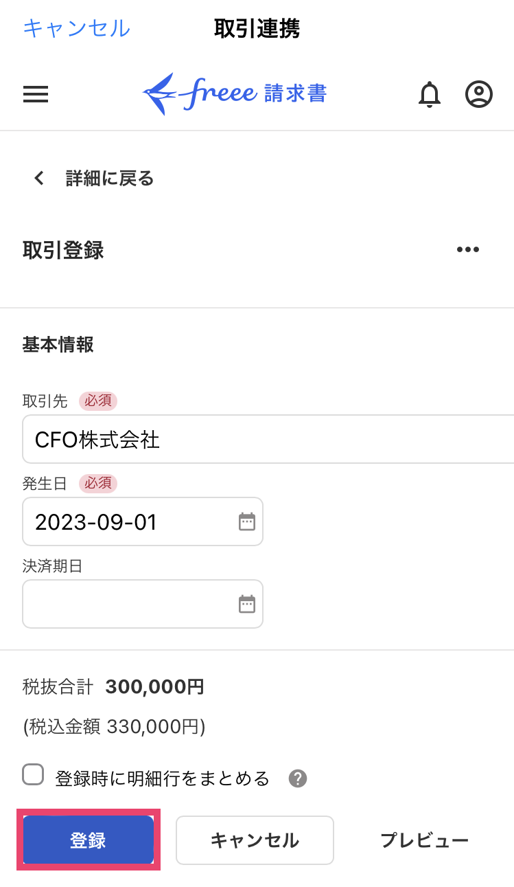 取引登録画面で［登録］ボタンを指し示すスクリーンショット